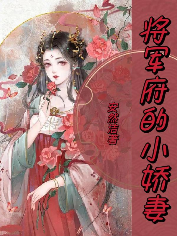 将军府的上门女婿免费阅读