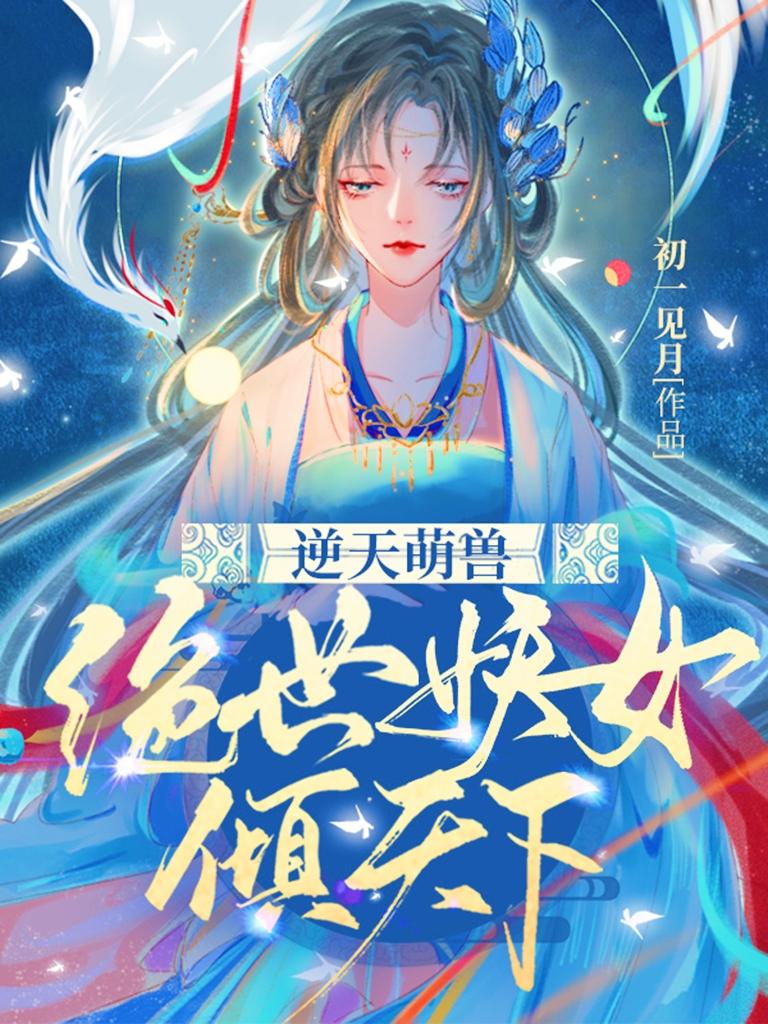 逆天萌兽:绝世妖女倾天下免费