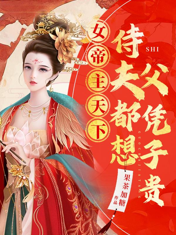 女帝天下 小说