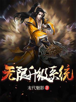 无限升级之最强武魂笔趣阁