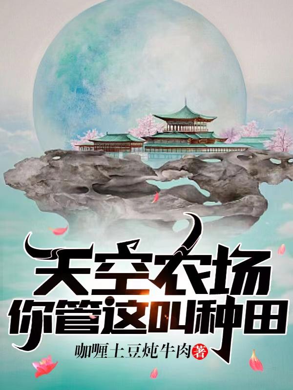 天空农场[系统