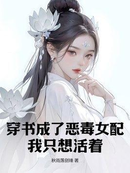 穿书成为恶毒女配文古代架空