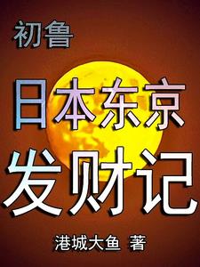 日本东京山手线运营时间表