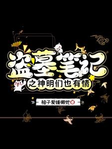 盗墓:神秘身份