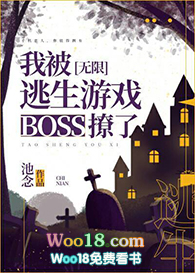 逃生游戏我被boss看上了